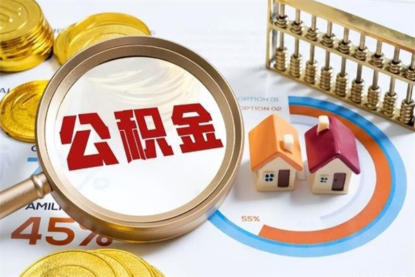 汉中公积金提出来可以自己使用吗（住房公积金取出来可以自由支配吗）