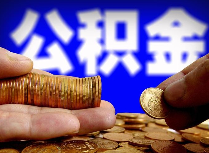 汉中失业满一年才能提取公积金吗（失业一年可以提取公积金吗）